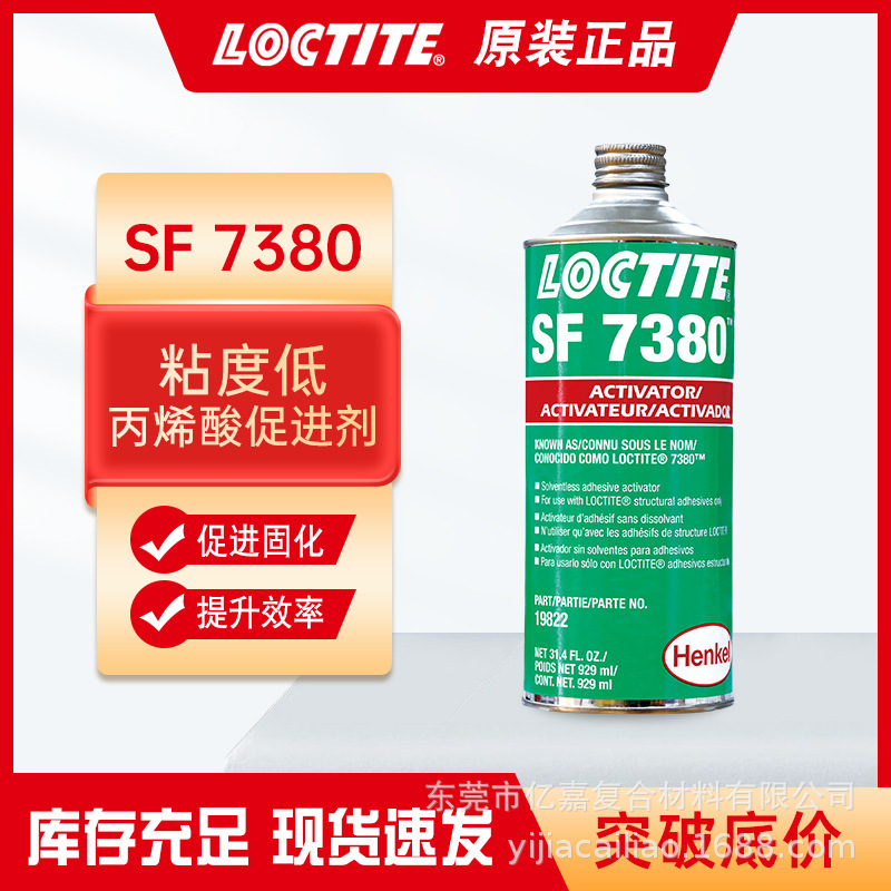 乐泰SF7380增韧型丙烯酸粘合剂促进剂 无溶剂加快固化表面处理剂