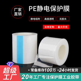 无胶自粘加厚镜片pe静电膜 玻璃盖板塑胶件高光吸附静电保护膜