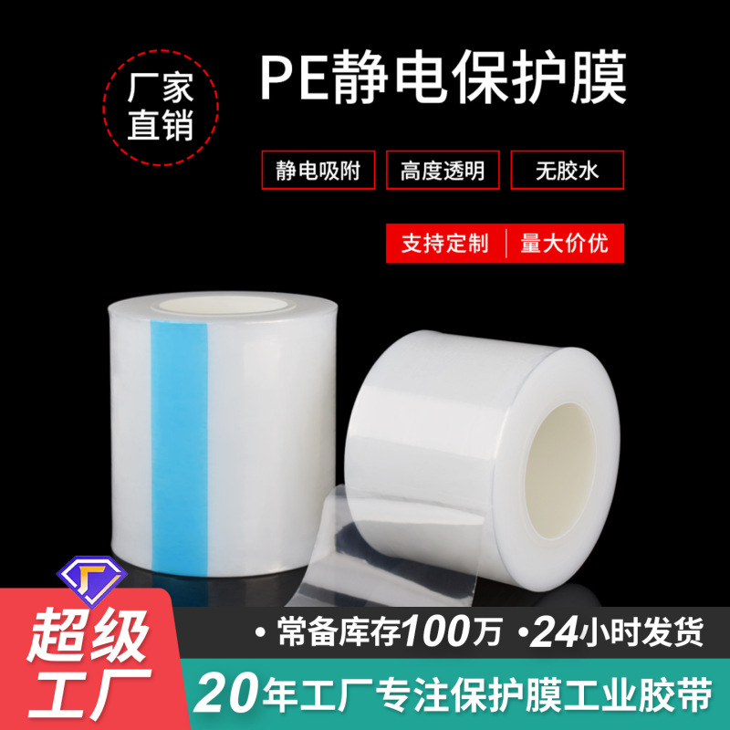 Glue-free self-adhesive thickened lens pe electrostatic film glass cover plastic parts high-gloss adsorption electrostatic protective film