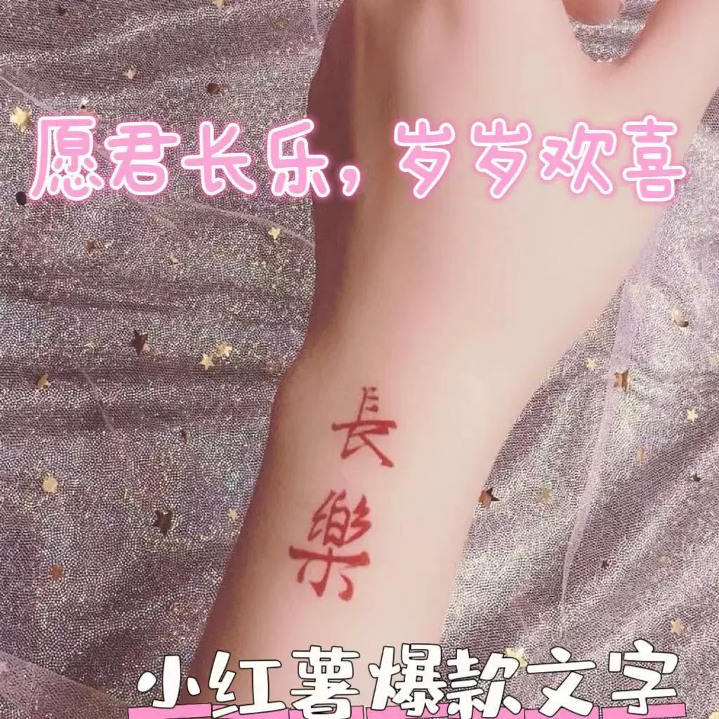 欢喜长乐可爱无常喜红色文字持久防水ins风 手臂手腕高级感纹身贴