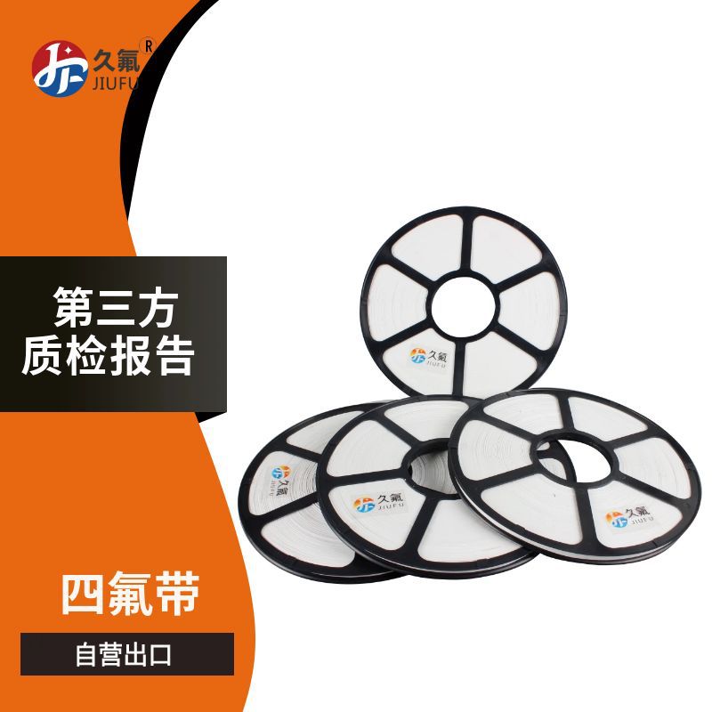 JF久氟金属缠绕垫片专用四氟带 四氟缠绕带 第三方质检 出口四氟
