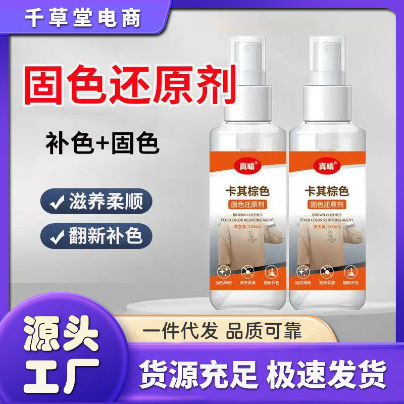 Complementary color Khaki brown Fixative 84 Burned clothes Fade Repair reduction Complementary color clothes Brightening agent