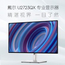 戴尔（DELL)U2723QX 27英寸4K清IPS电脑屏幕旋转升降微边框显示器