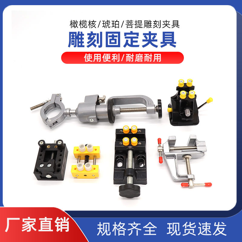 橄榄核桌虎钳 夹床 印床 琥珀菩提雕刻夹具 小台钳 核雕台虎钳