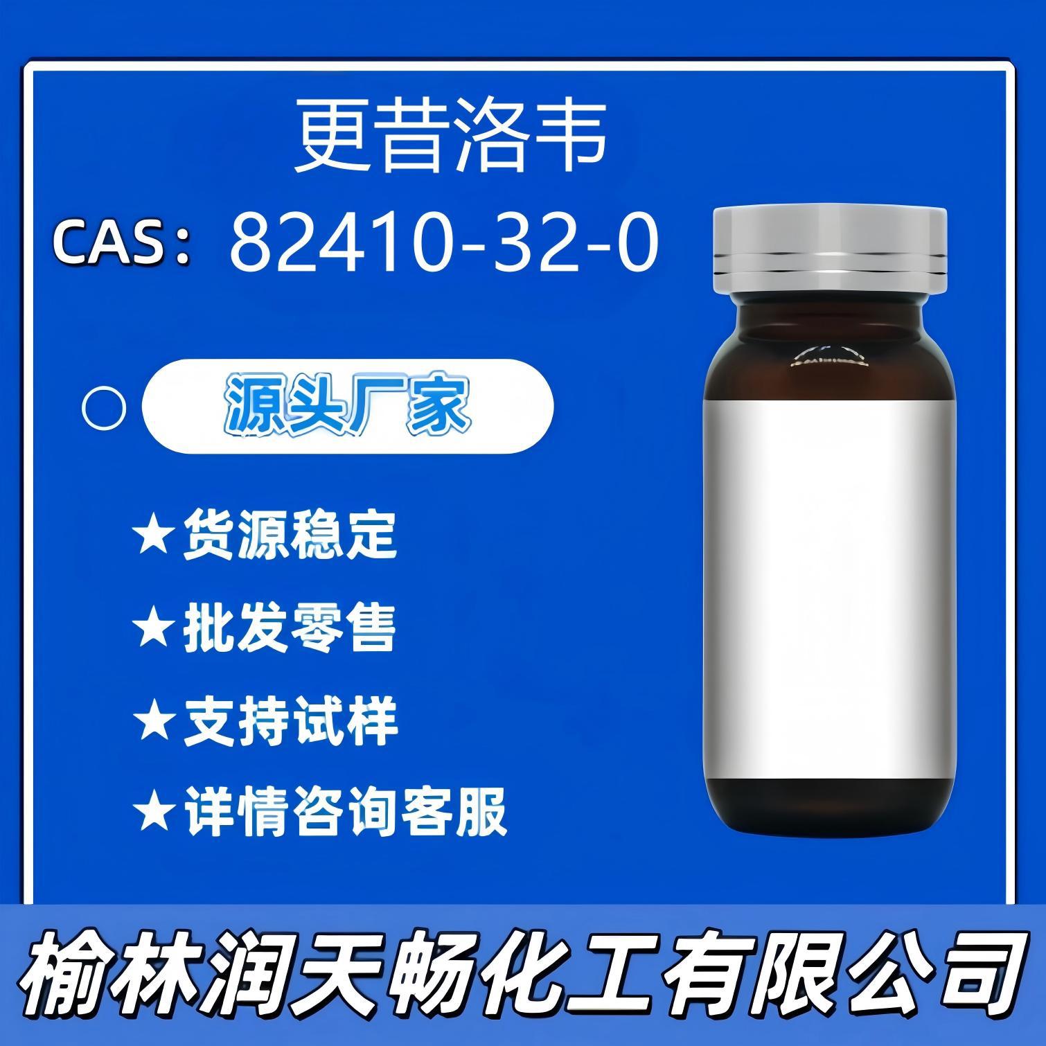 更昔洛韦82410-32-0化工原料试剂中间体