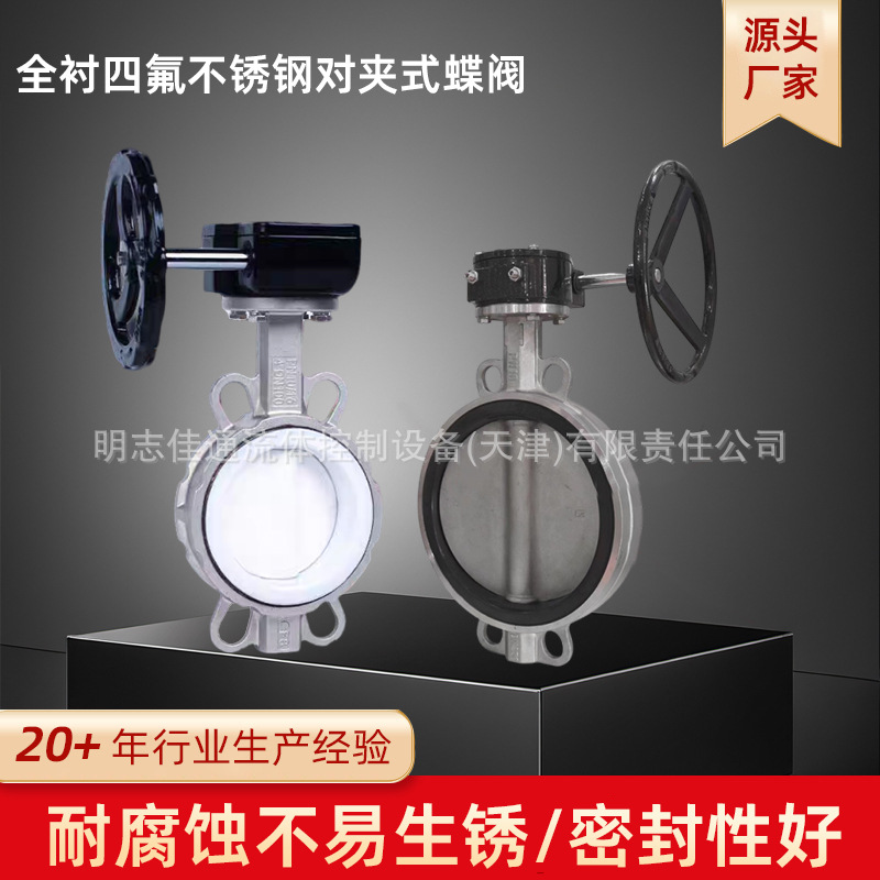 厂家直销 明知佳通 全衬四氟不锈钢对夹式蝶阀 手动调节双向阀门