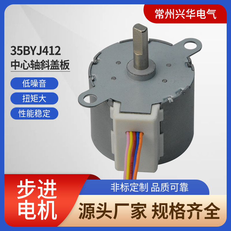 步进电机智能电风扇阀门监控安防用35BYJ412中心轴斜盖板微型马达