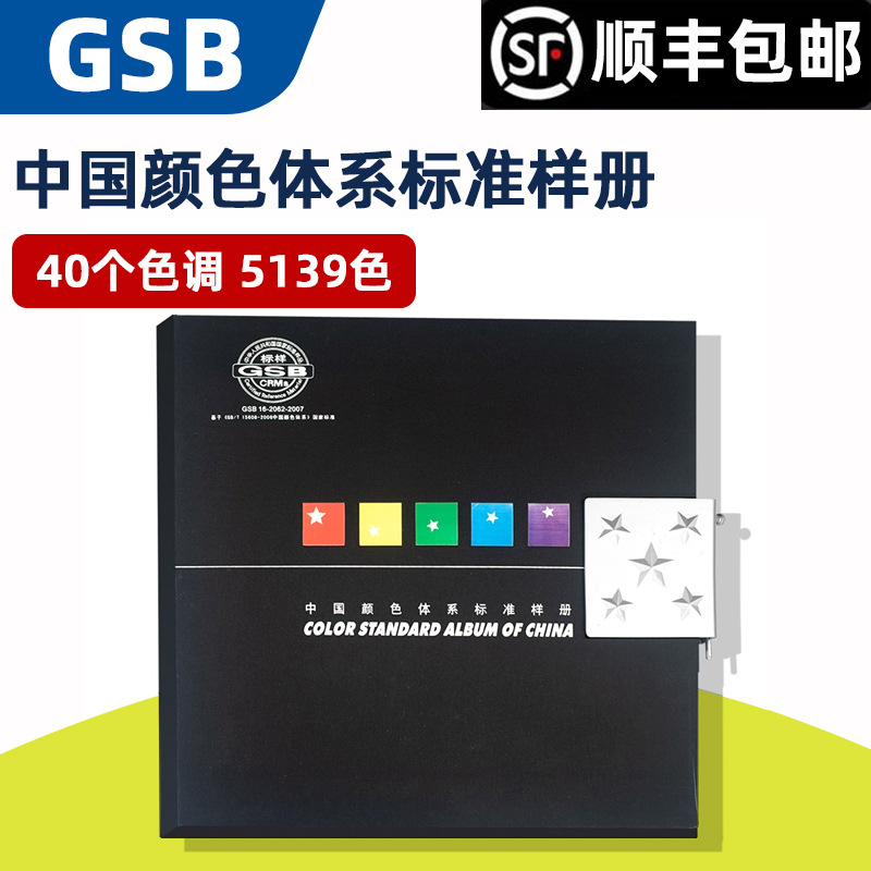 中国颜色体系标准样册 GSB16-2062-2007 国家标准色卡5139色