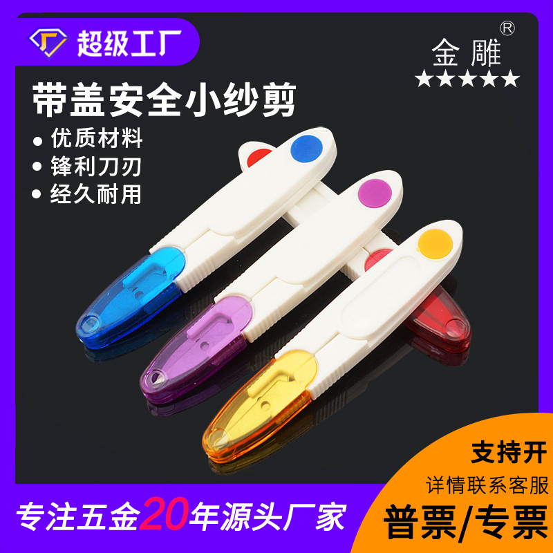 金雕彩色透明带盖线剪弹簧安全小纱剪 线头十字绣刺绣U型纱剪剪子