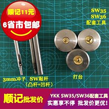 �ӛ��� YKK�ĺϿ� SW35 SW36 SPC�ֹ�ģ�� �����b�̳�