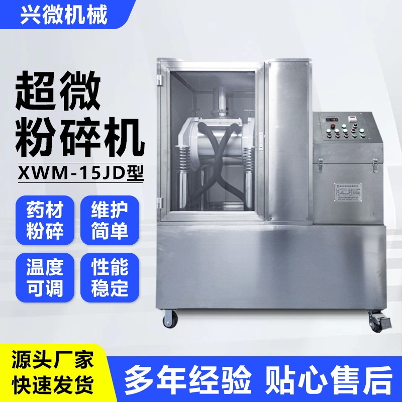 Universal herbal medicine grinding machine, stainless steel enclosed vibration-type XWM-15J Chinese medicine ultra-fine pulverizer