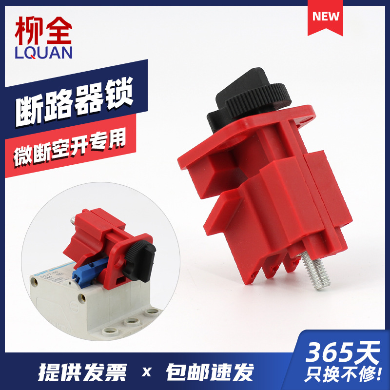 柳全 空气开关 微型断路器锁 MCB能量锁安全锁具上锁挂牌 LQL07