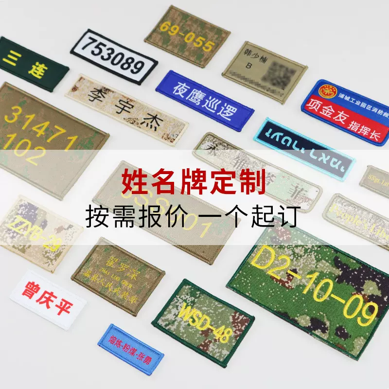 21迷彩姓名贴定 制刺绣魔术贴号码牌绣花布贴胸牌工牌臂章胸章