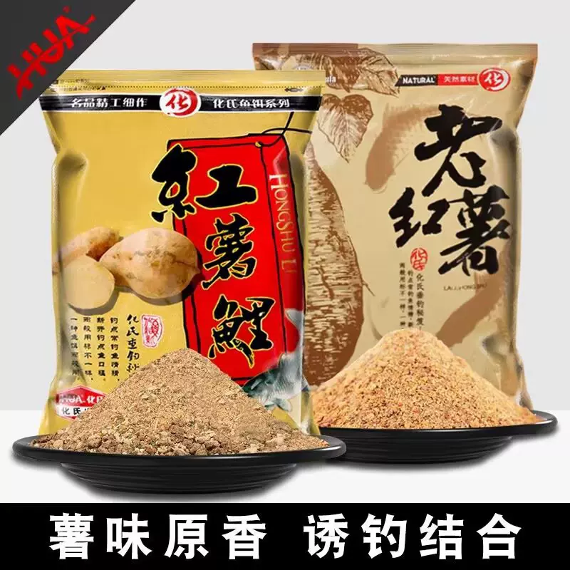 化氏老红薯红薯鲤鱼饵薯味浓郁野钓黑坑饵料配方综合窝料四季通用