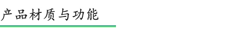 产品材质与功能
