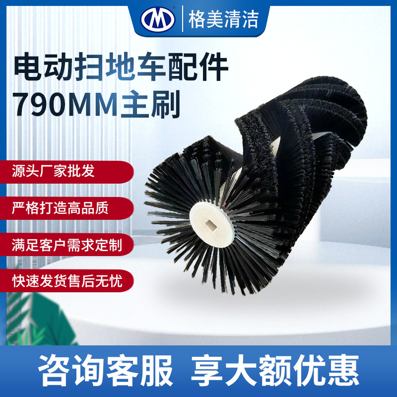 GM现货批发790mm主刷 环卫车清扫滚刷 电动清扫车除尘黑色毛刷子