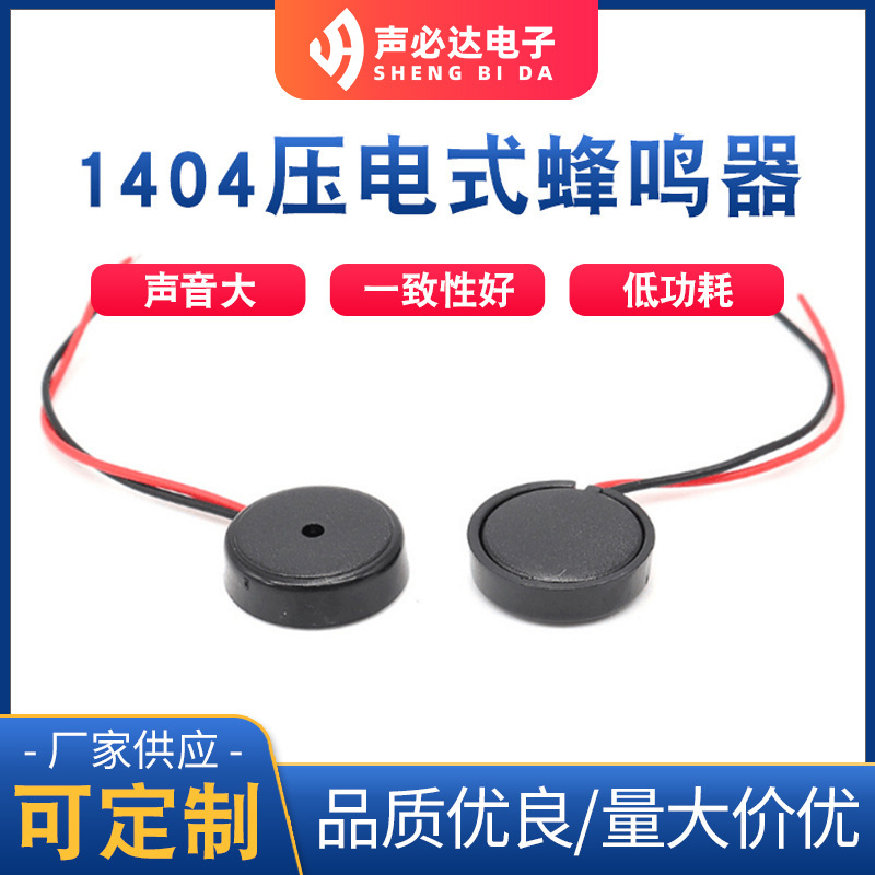 1404压电式蜂鸣器 声必达高品质无源蜂鸣器 单声道压电式蜂鸣片