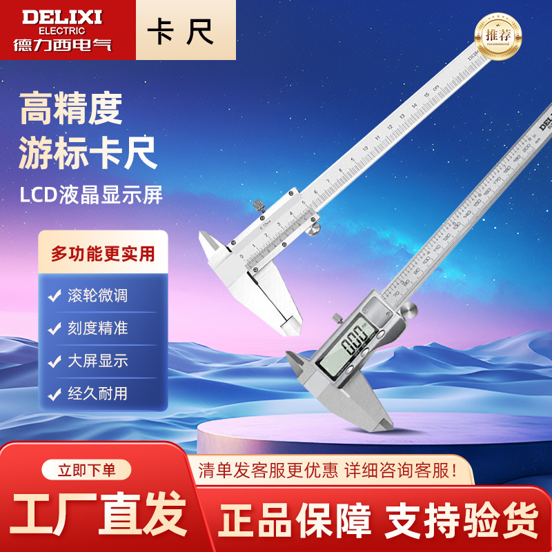 德力西电气DMVC S2机械式游标卡尺150mm 200mm 数显式 不锈钢卡尺