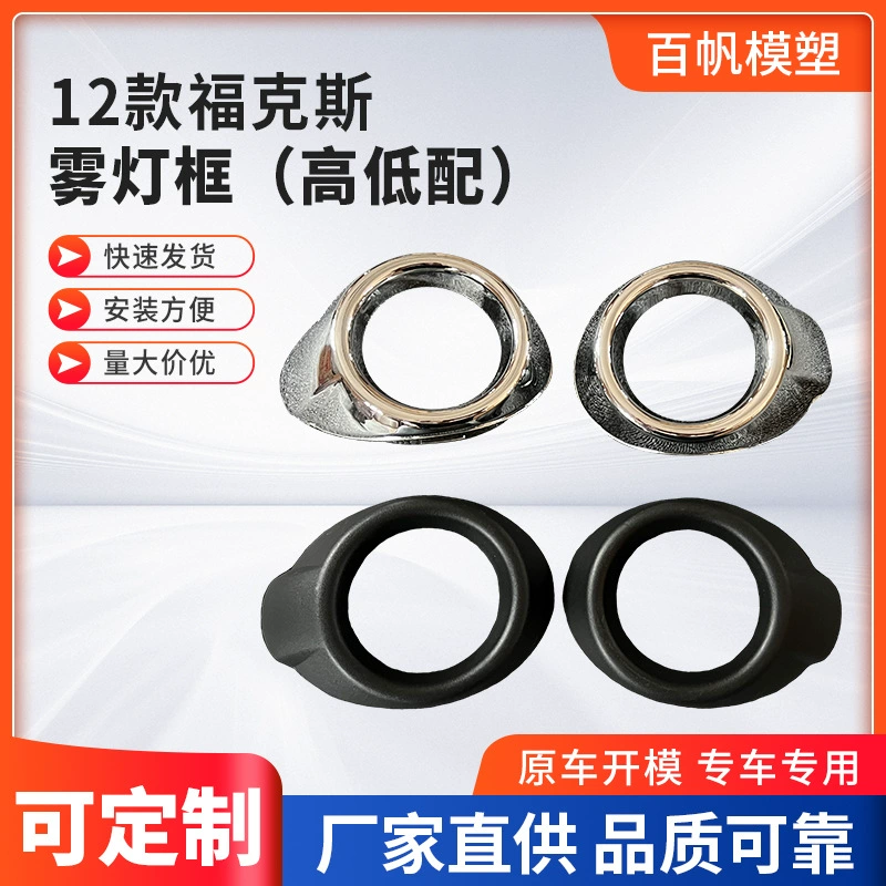 Прямые поставки с завода: подходят для 12 моделей рамок противотуманных фар Focus (высокая и низкая комплектация), стандартная решетка передних противотуманных фар.