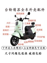 適用台鈴萌蘇EB電動車全車外殼配件塑料件前擋泥板原廠前圍2023新