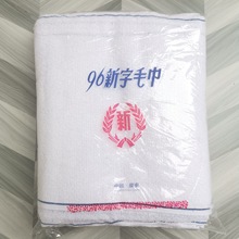 厂家直销祝君早安96新字合字毛巾Good morning towel