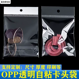 透明OPP卡头袋珠光膜挂孔自粘袋加厚饰品挂件包装袋尺寸印刷定制