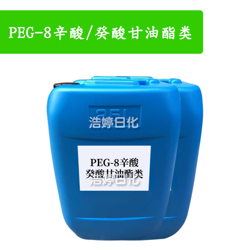 PEG-8辛酸/癸酸甘油酯类 水溶性赋脂剂 润肤剂 增溶剂 卸妆原料