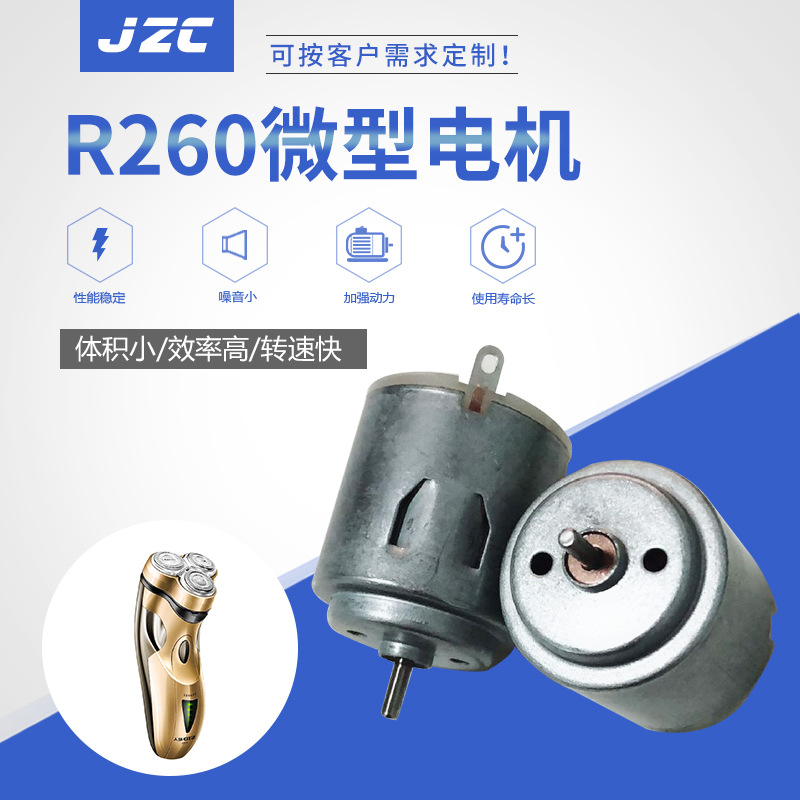 批发260微型电机电动玩具 剃须刀电吹风马达 按摩器直流微型电机