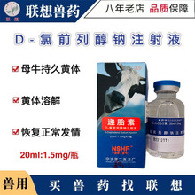 寧波二廠遞胎素氯前列醇鈉注射液獸用豬牛羊同期發情20毫升80瓶