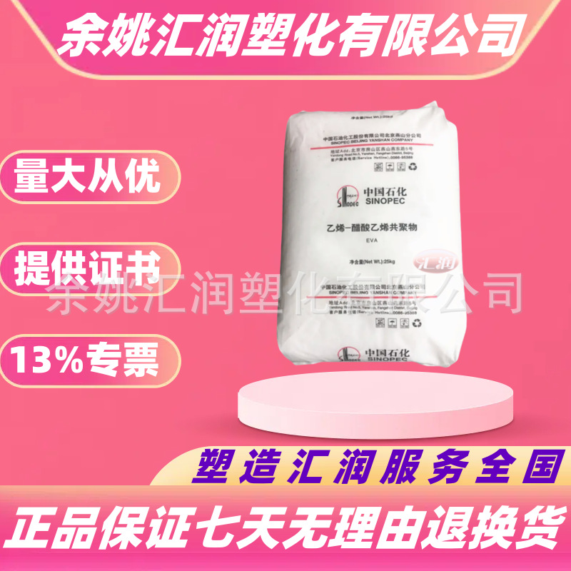 EVA北京燕山石化18J3 9j1c28v6发泡线电缆类薄膜塑料颗粒