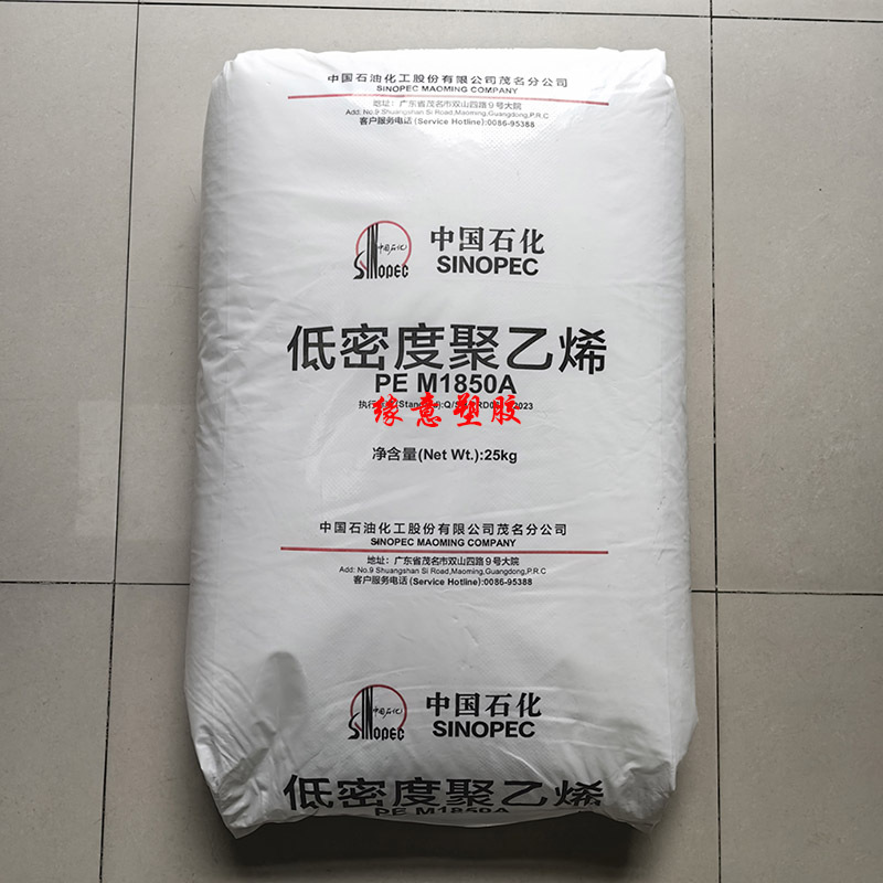 LDPE中石化茂名PEM1850A注塑级高流动塑料花仿真植物PE原材料