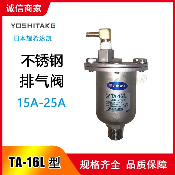 TA-16L排气阀,日本YOSHITAKE耀希达凯排气阀 TA-16L阀门