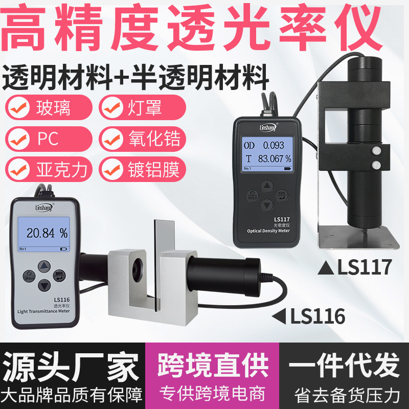 林上LS116117透光率检测仪有机玻璃透光率计PC亚克力透过率仪