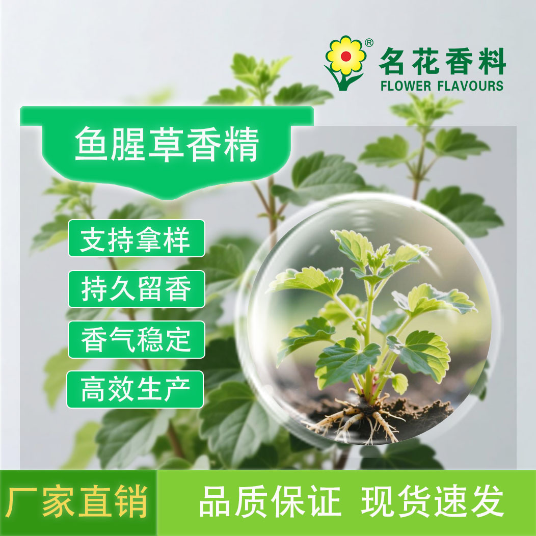 鱼腥草香精   用于凉茶饮料 食品等