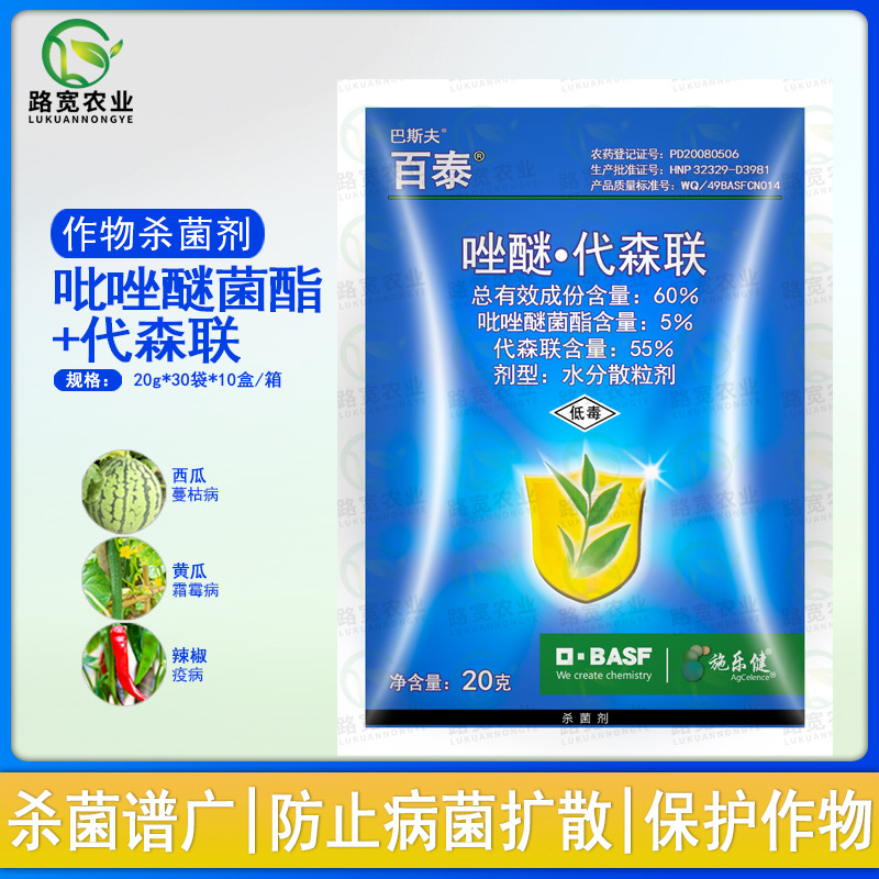 巴斯夫百泰 吡唑醚菌酯代森联60%葡萄霜霉病疫病农药杀菌剂20克