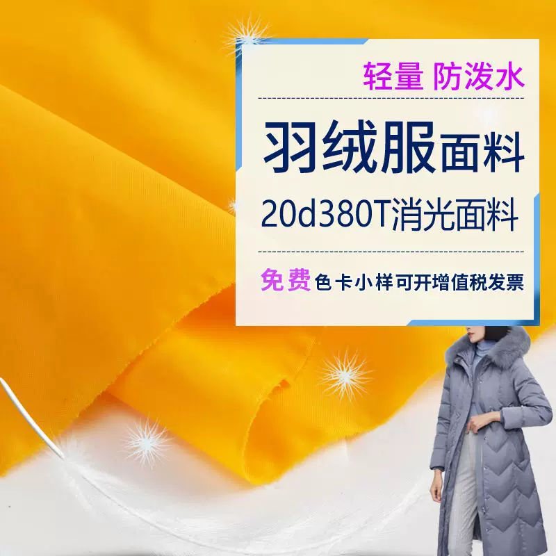 20D羽绒服面料消光+压光防水高密380T尼龙面料锦纶棉服羽绒服布料