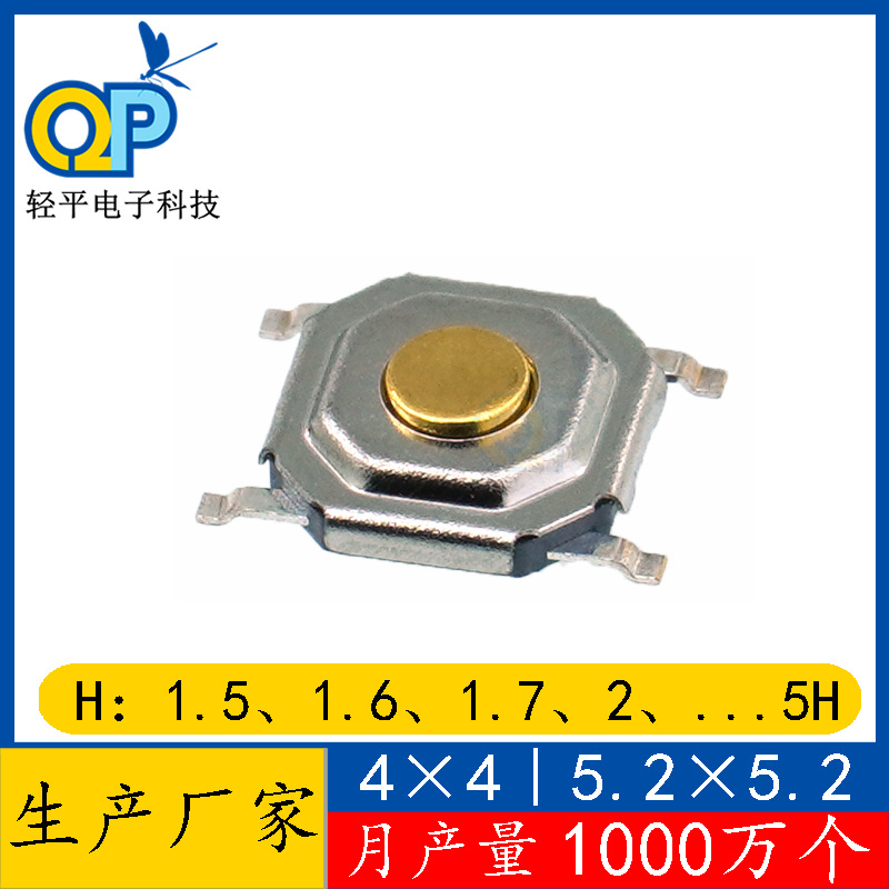 轻触按键5.2*5.2微型贴片按钮微动轻触开关4脚4×4×1.5防水开关