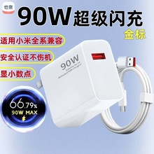 适用小米90W手机快充充电器金标超级闪充头红米手机快充头套装