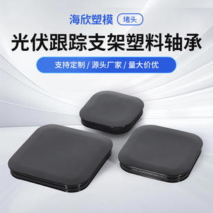 Supply of Plastic Photovoltaic Bracket Plug Polymer Polyethylene Injection Molding Parts Pe Photovoltaic Tracking Bracket Accessories