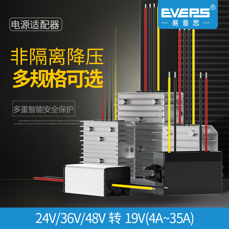易稳电源转换器24V48V转19V5~35A车载电池降压专用模块直流变压器
