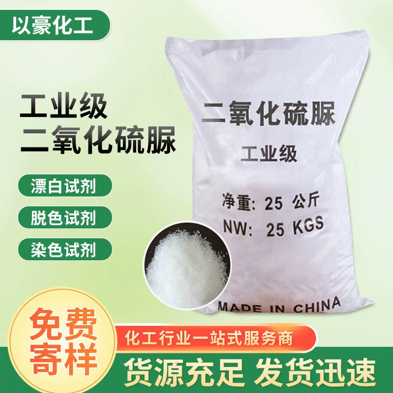 Поставка промышленного диоксида тиурея, вспомогательного реагента для очистки при текстильной печати и крашении, промышленного диоксида тиурея для водоподготовки