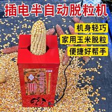 全新款电动小型干玉米脱粒机家用立式脱粒机剥玉米苞谷剥离器神器