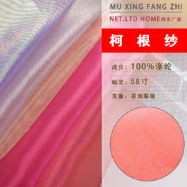 现货批发 柯根纱 涤纶雪纺欧根纱面料 舞台服服饰连衣裙婚纱面料