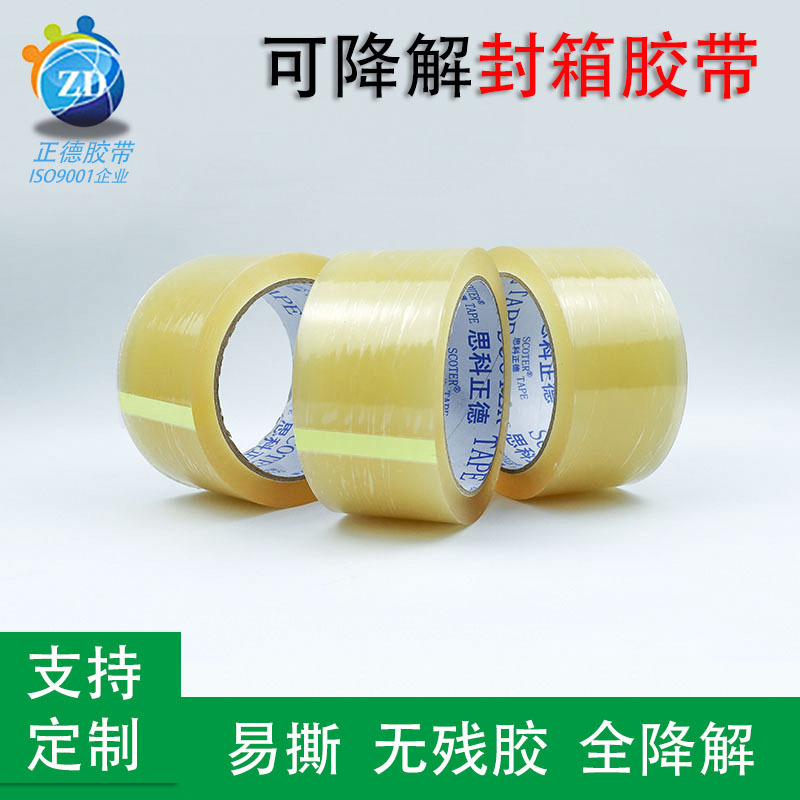 植物基封箱胶带生物降解封箱胶纸可全降解易撕胶带静电打包胶带