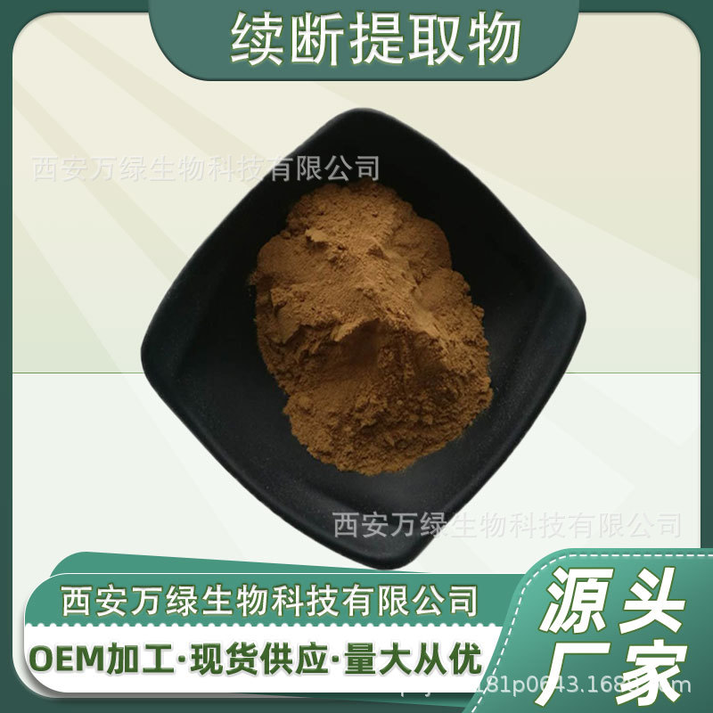续断提取物10:1 续断粉 和尚头提取物 保送码 续断原料 水溶 厂家