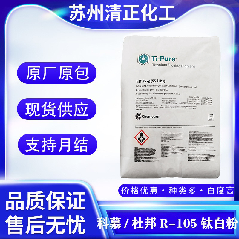 金红石型美国科慕R-105钛白粉 原杜邦R-105 高白度易分散性能稳定