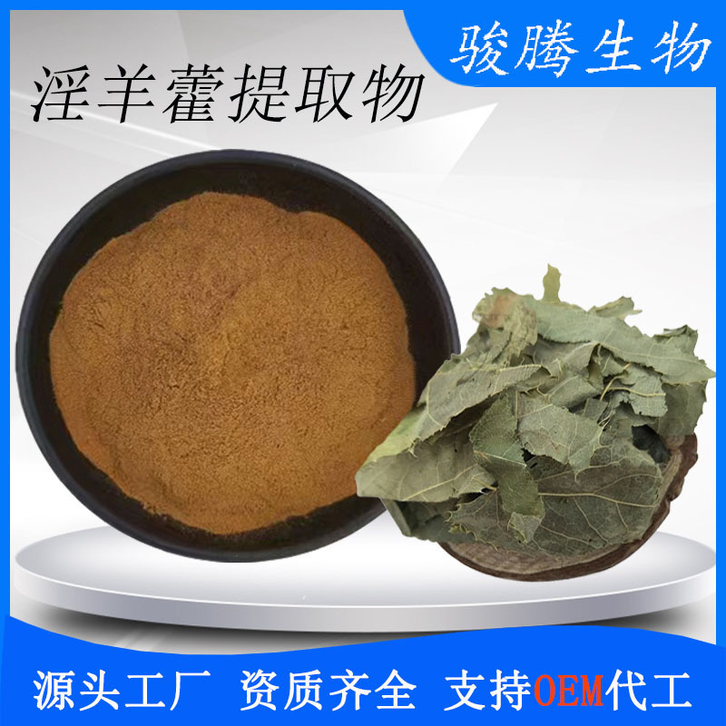 淫羊藿提取物 10:1 多规格 淫羊藿皂甙 淫羊藿粉  骏腾 现货包邮