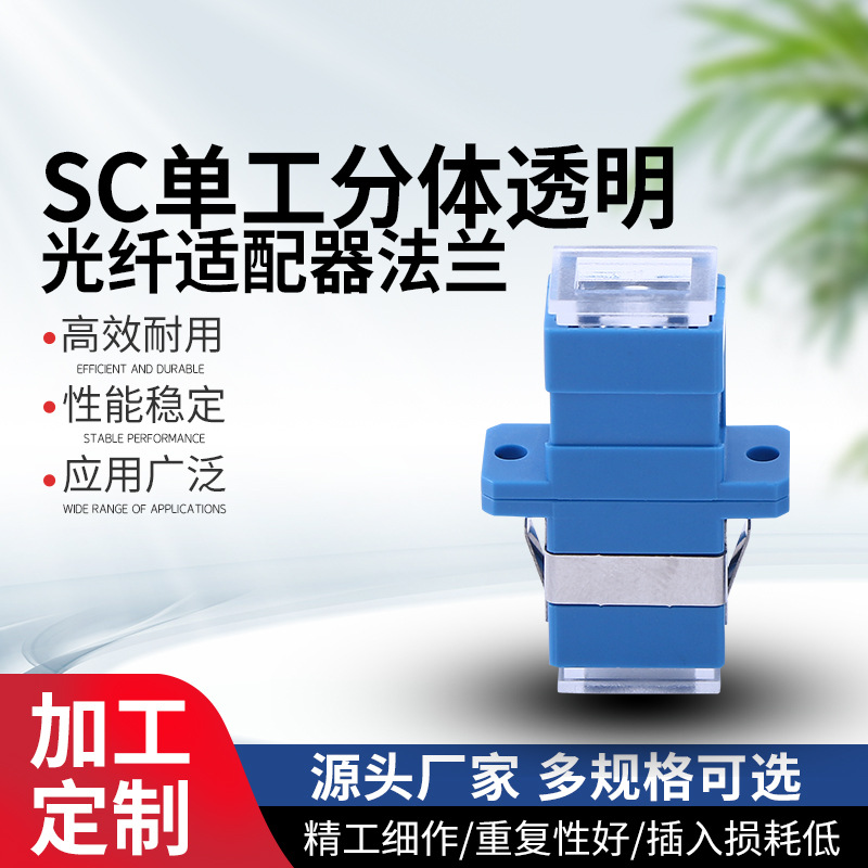 光纤对接头 SC单工分体透明光纤适配器 法兰连接器 电信级耦合器