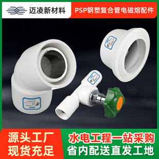 Psp Steel-Plastic Composite Pipe Electromagnetic Fusion Accessories Sichuan Ring Inner Wire Elbow Flange Hot and Cold Water Double Hot Melt Connecting Pipe Fittings