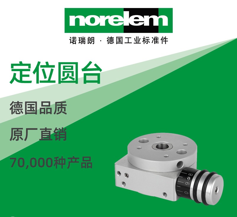 norelem德国原厂直供诺瑞朗NLM21160定位圆台